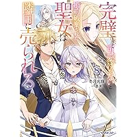 完璧すぎて可愛げがないと婚約破棄された聖女は隣国に売られる まとめ10冊 完璧すぎて可愛げがないと婚約破棄された聖女は隣国に売られる 1